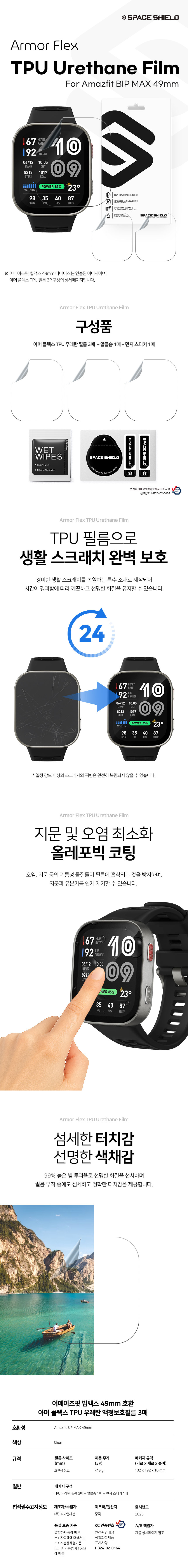 아머 플렉스 TPU 자가복원 풀커버 우레탄 액정보호필름 어메이즈핏 빕맥스 49mm, 3매입 상세 설명 1