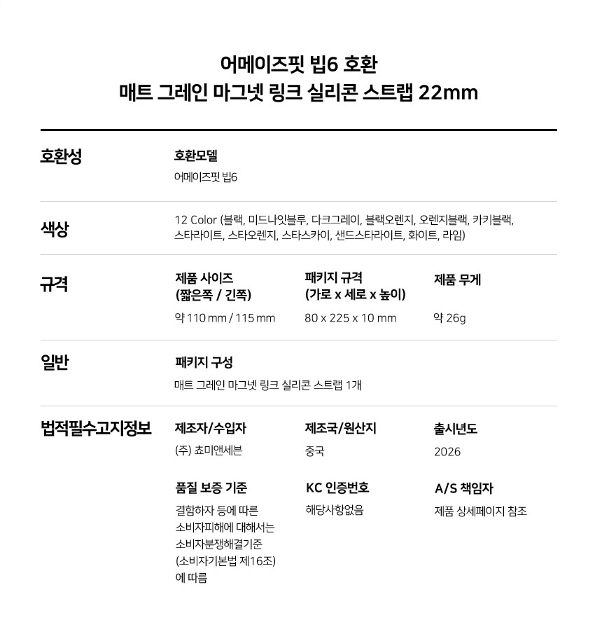 어메이즈핏 빕맥스 빕6 호환 매트 그레인 마그넷 링크 실리콘 스트랩 22mm 상세 설명 7