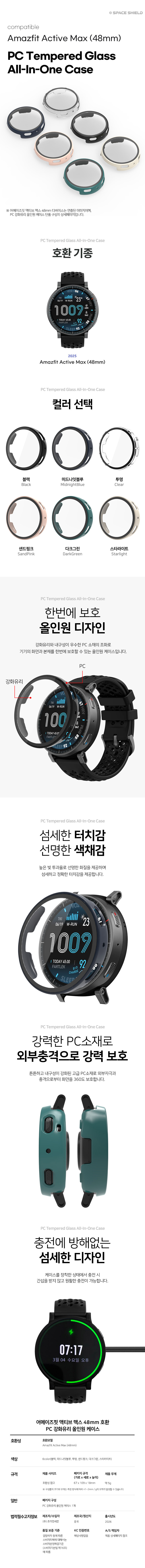 어메이즈핏 액티브 맥스 48mm 호환 PC 강화유리 올인원 케이스 상세 설명 3