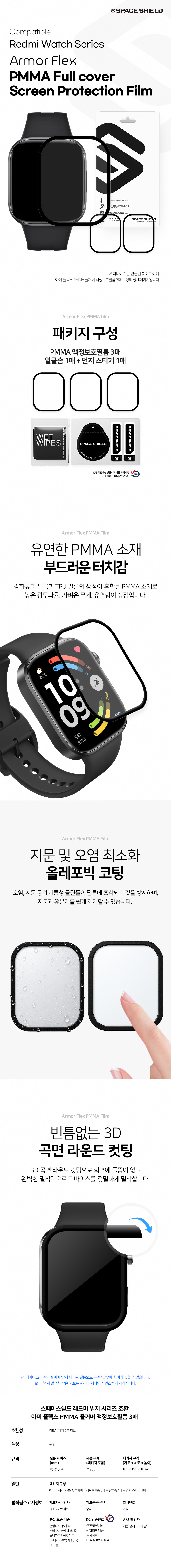 아머 플렉스 PMMA 풀커버 액정보호필름 샤오미 레드미 워치 6 액티브, 3매입 상세 설명 1