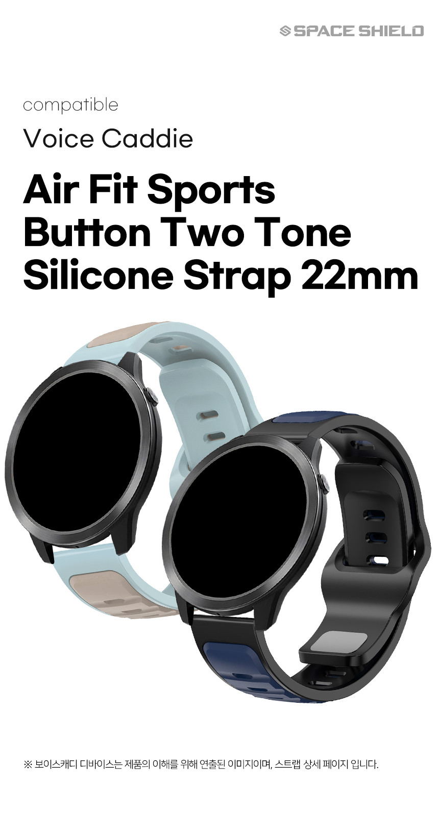 보이스캐디 T13 Pro T12 T11 호환 에어핏 스포츠 버튼 투톤 실리콘 스트랩 22mm 상세 설명 1