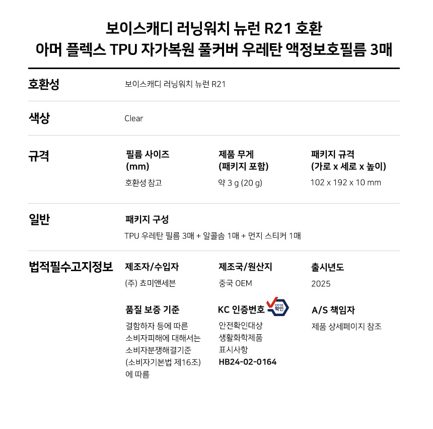아머 플렉스 TPU 자가복원 풀커버 우레탄 액정보호필름 보이스캐디 러닝워치 뉴런 R21, 3매입 상세 설명 6