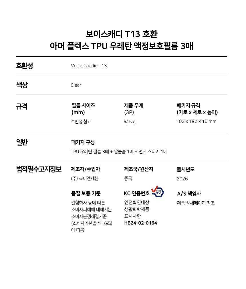 아머 플렉스 TPU 자가복원 풀커버 우레탄 액정보호필름 보이스캐디 T13, 3매입 상세 설명 7