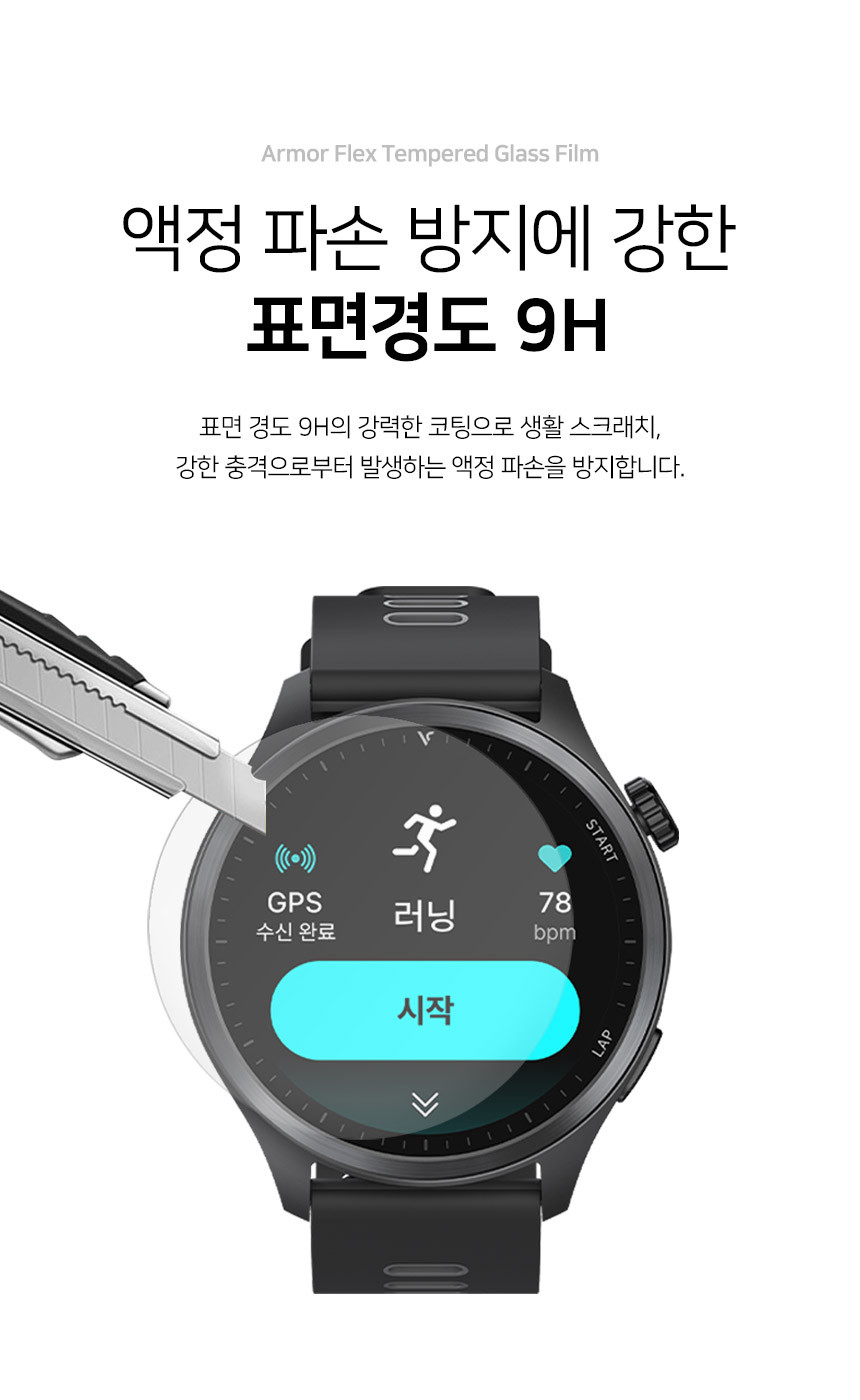 아머 플렉스 9H 풀커버 강화유리 액정보호필름 보이스캐디 러닝워치 뉴런 R21, 3매입 상세 설명 3