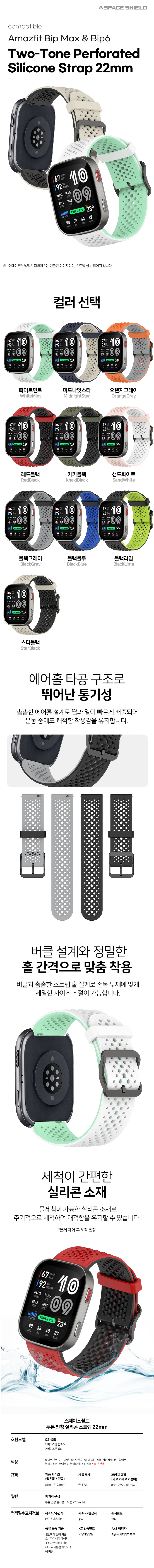 어메이즈핏 빕맥스 빕6 호환 투톤 펀칭 실리콘 스트랩 22mm 상세 설명 1