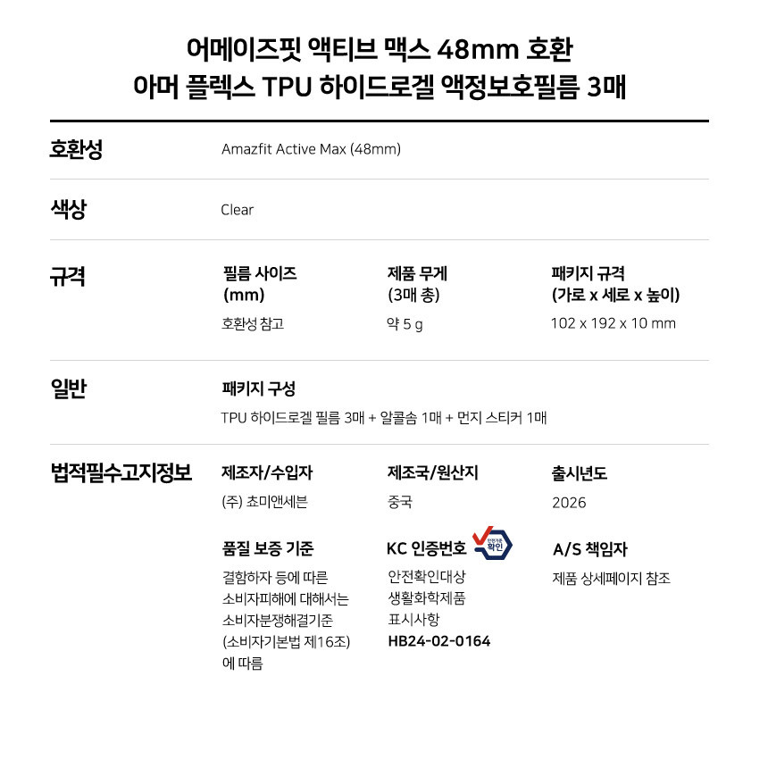 어메이즈핏 액티브 맥스 48mm 호환 아머 플렉스 TPU 하이드로겔 액정보호필름 3매 상세 설명 9