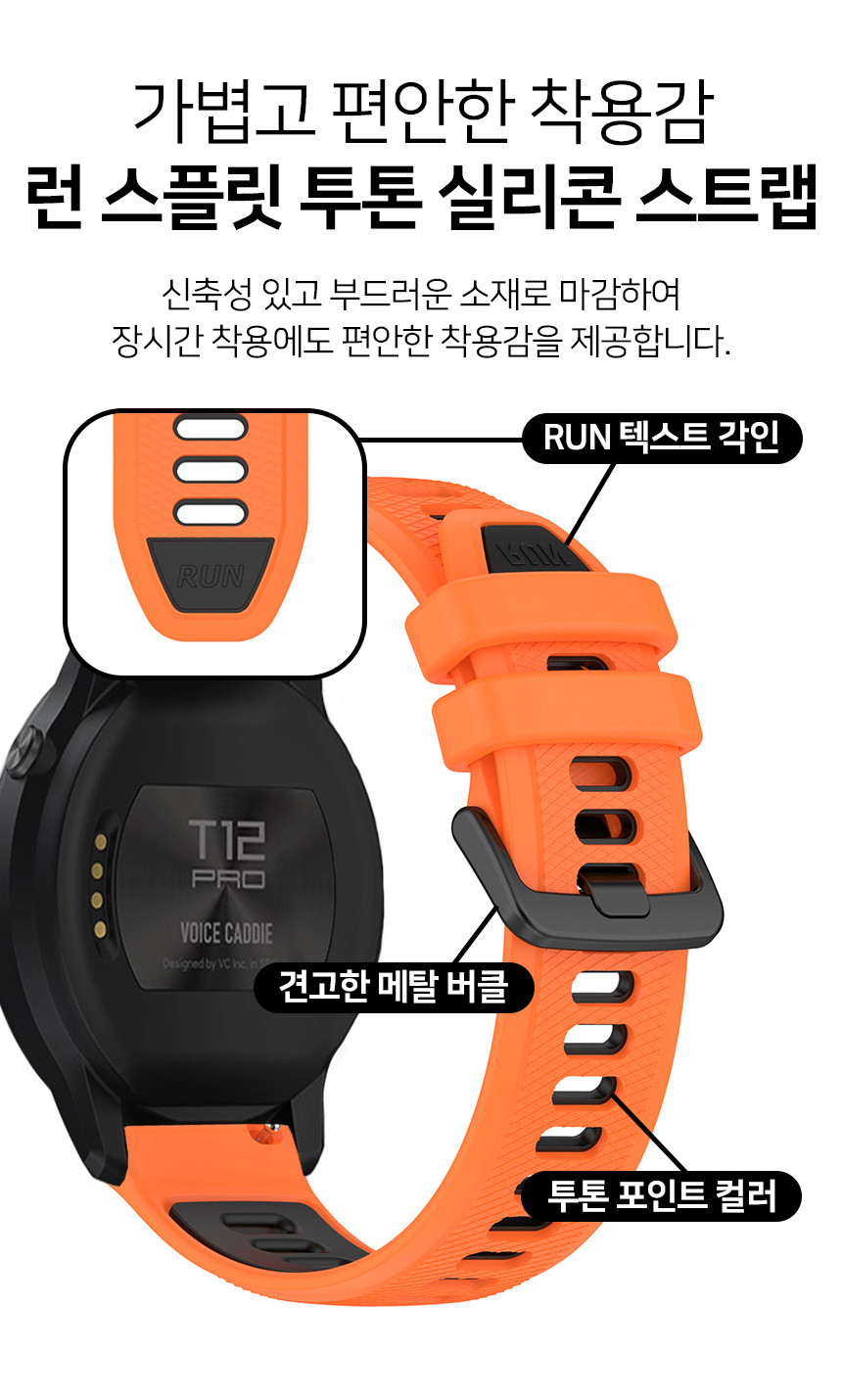 보이스캐디 T13 Pro T12 T11 호환 런 스플릿 투톤 실리콘 스트랩 22mm 상세 설명 3