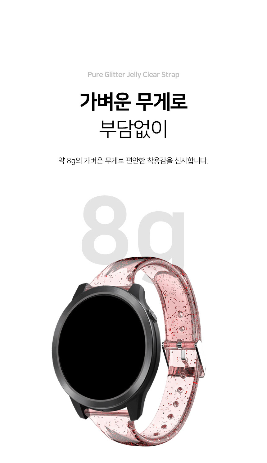 보이스캐디 T13 Pro T12 T11 호환 퓨어 글리터 젤리 투명 스트랩 22mm 상세 설명 4