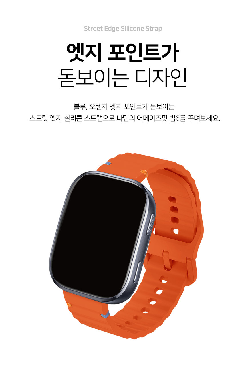 어메이즈핏 빕맥스 빕6 호환 스트릿 엣지 실리콘 스트랩 22mm 상세 설명 4