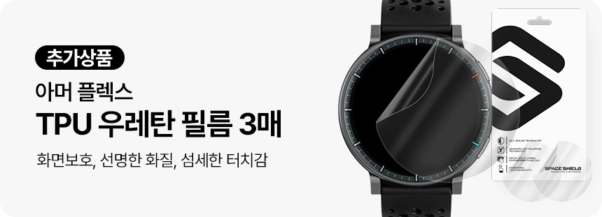 어메이즈핏 액티브 맥스 48mm 호환 아머 플렉스 TPU 하이드로겔 액정보호필름 3매 상세 설명 1
