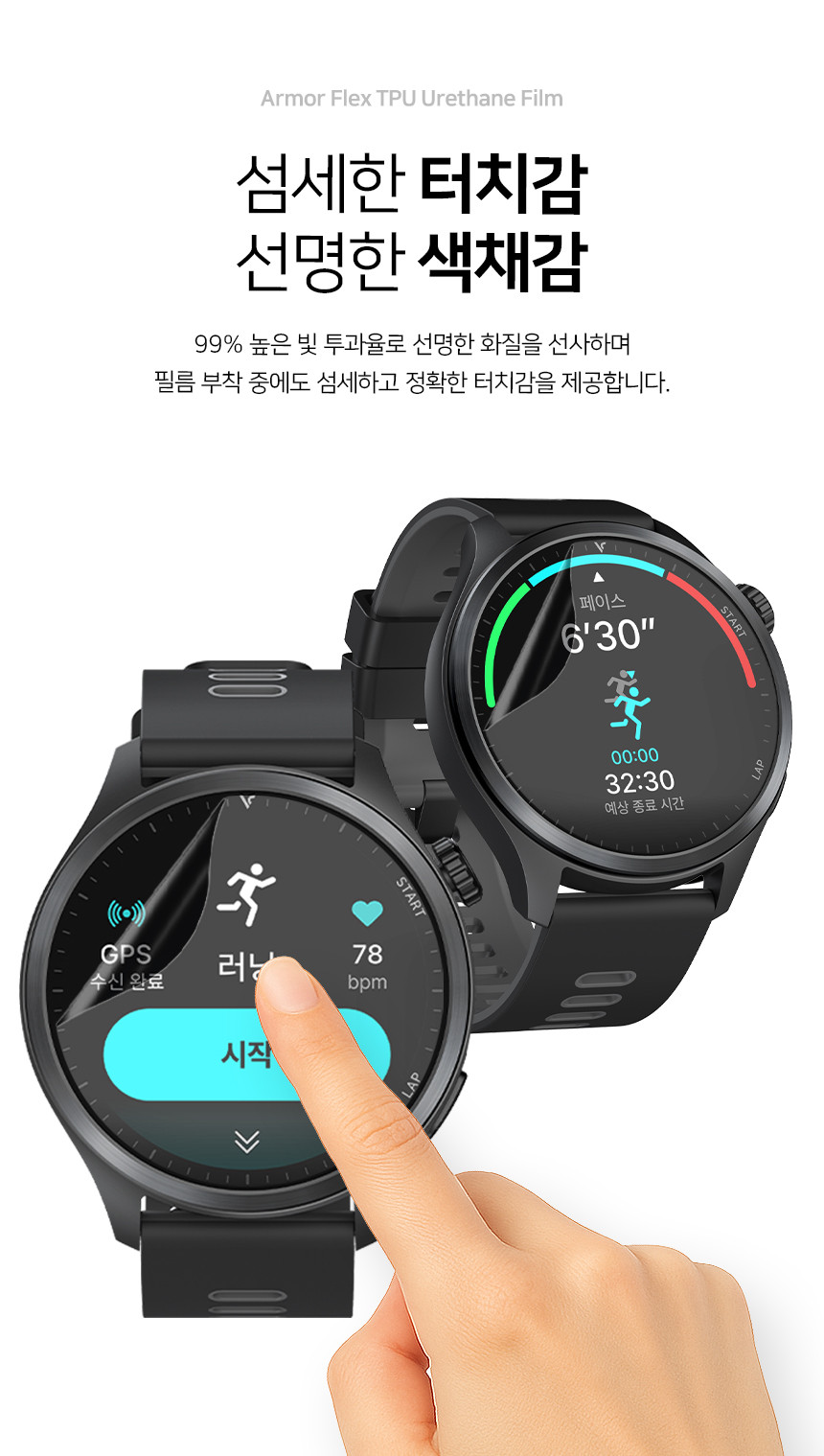 아머 플렉스 TPU 자가복원 풀커버 우레탄 액정보호필름 보이스캐디 러닝워치 뉴런 R21, 3매입 상세 설명 5