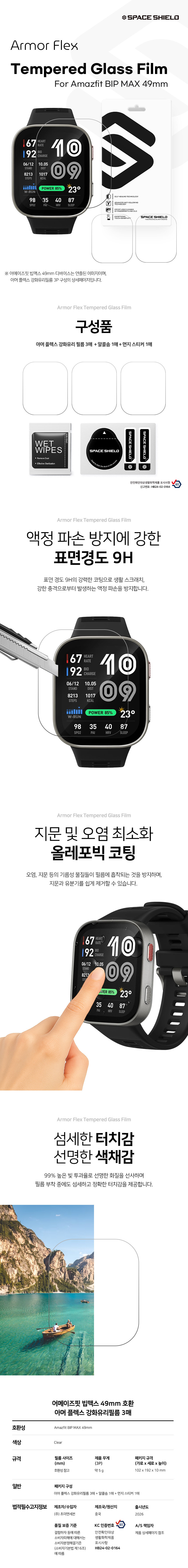 아머 플렉스 9H 풀커버 강화유리 액정보호필름 어메이즈핏 빕맥스 49mm, 3매입 상세 설명 2