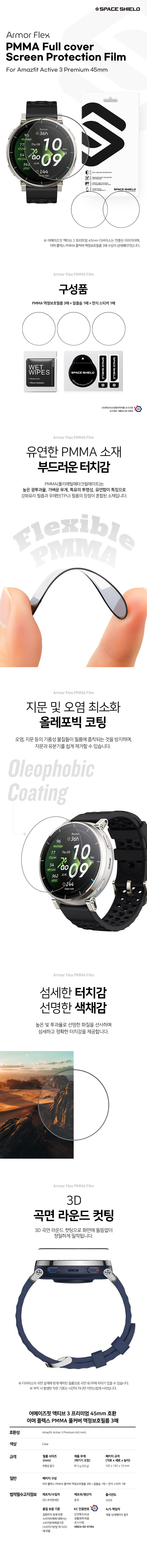 어메이즈핏 액티브 3 프리미엄 45mm 호환 아머 플렉스 PMMA 풀커버 액정보호필름 3매 상세 설명 1