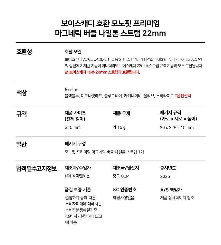 보이스캐디 T13 Pro T12 T11 호환 모노핏 프리미엄 마그네틱 버클 나일론 스트랩 22mm 상세 설명 8