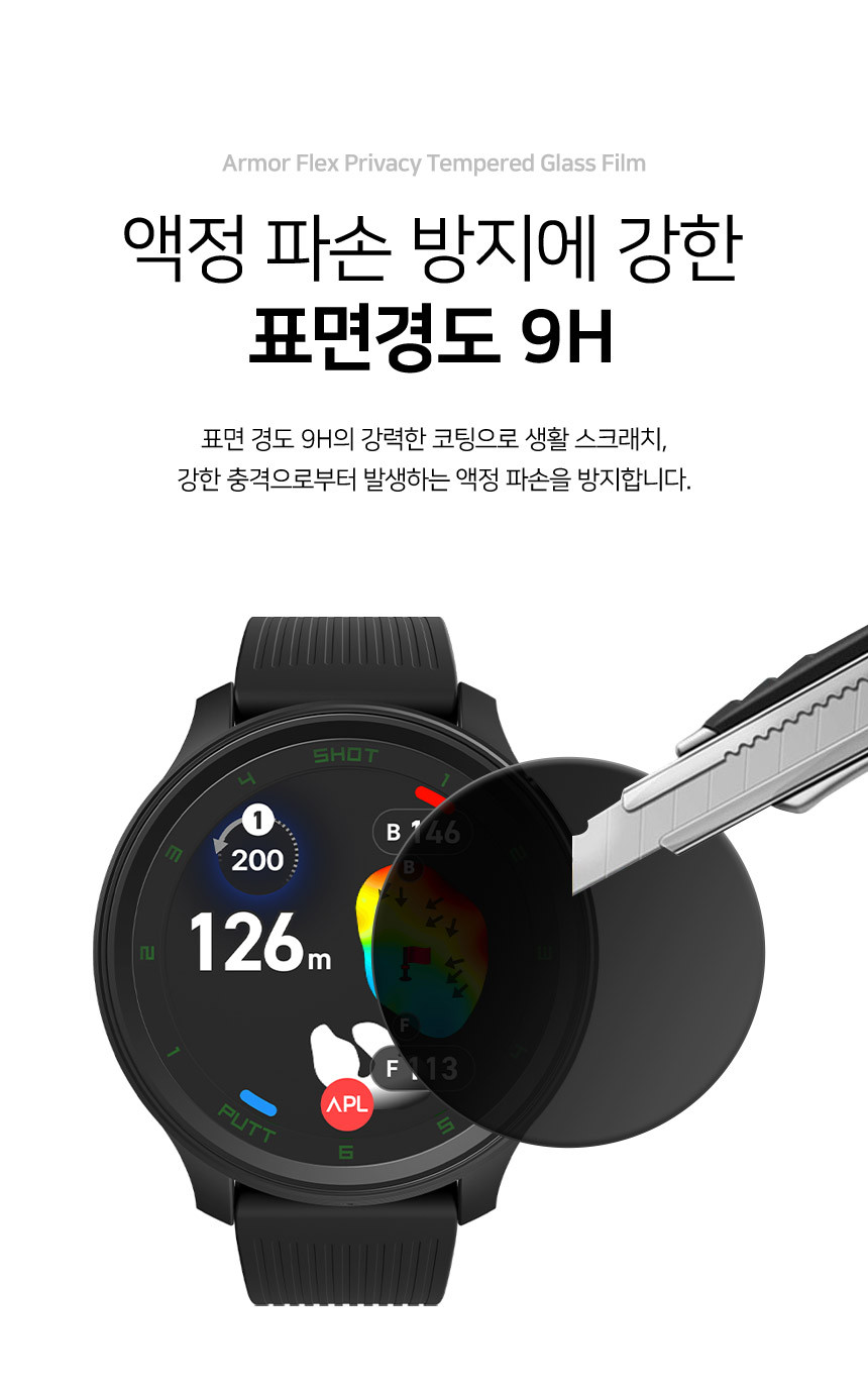 아머 플렉스 Privacy 사생활 강화유리 액정보호필름 보이스캐디 T13, 3매입 상세 설명 6